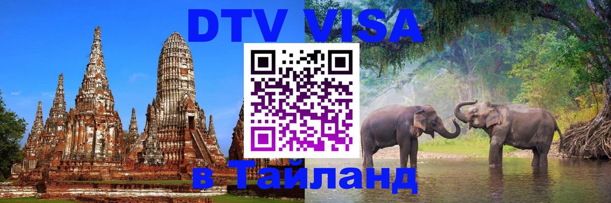 DTV (ДТВ) visa Таиланд Абу-Даби 