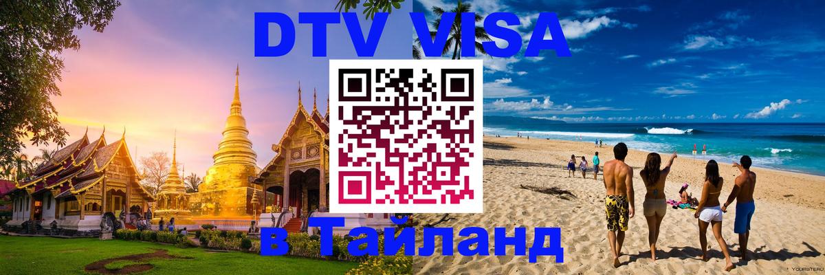 Долгосрочная виза DTV в Тайланд 