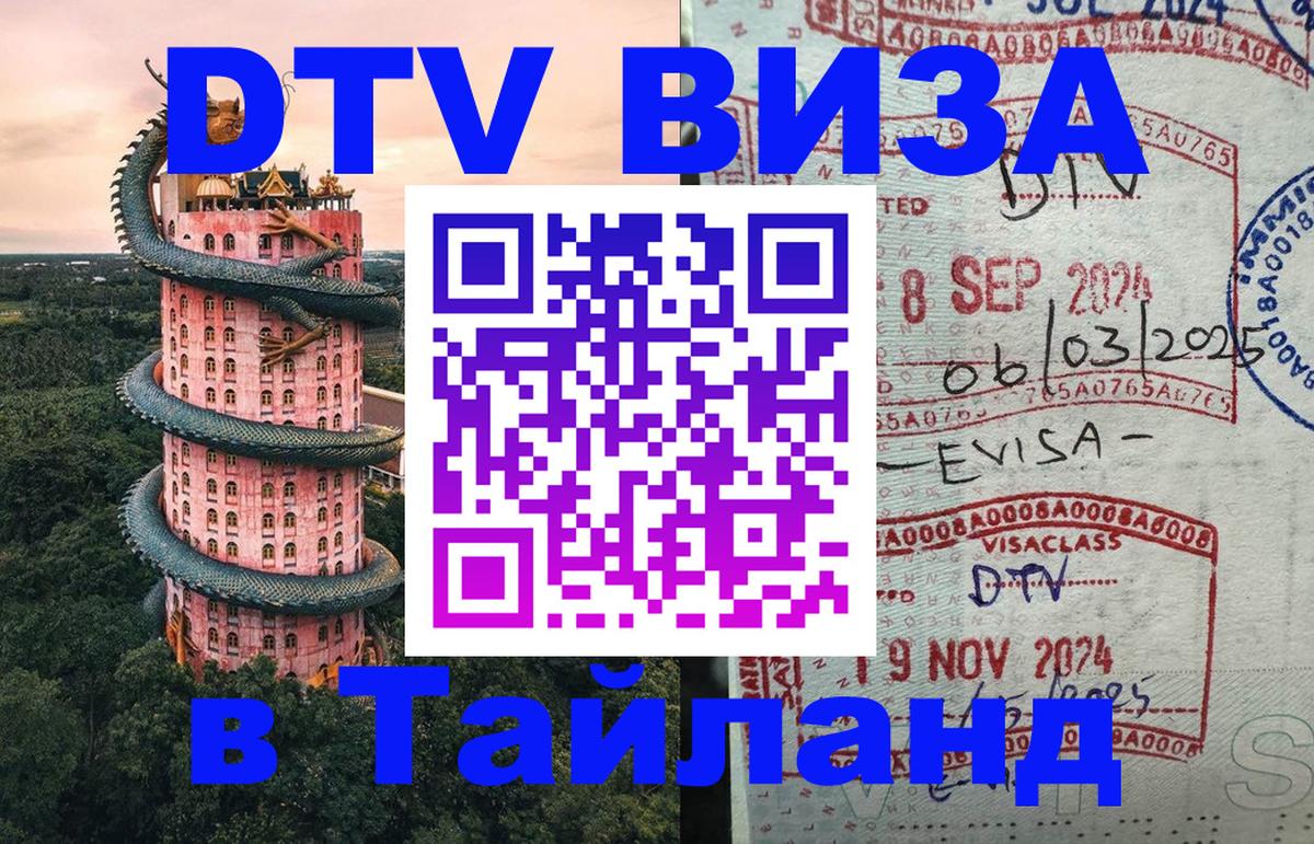 Стоимость и условия DTV визы — оформление в Таиланд под ключ - 